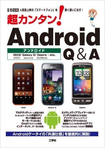 超カンタン! Android Q&A―人気急上昇の「スマートフォン」を賢く使いこなす!