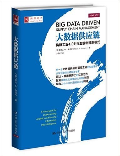 大数据供应链:构建工业4.0时代智能物流新模式