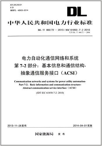 中华人民共和国电力行业标准:电力自动化通信网络和系统(第7-2部分)基本信息和通信结构:抽象通信服务接口(ACSI)(DL/T 860.72-2013)(IEC 61850-7-2:2010)(代替DL/T 860.72-2004)