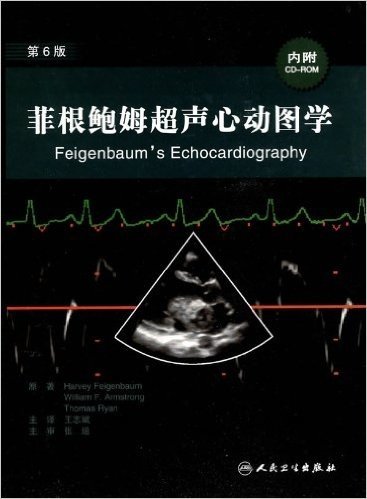 菲根鲍姆超声心动图学(第6版)(内附CD-ROM光盘1张)
