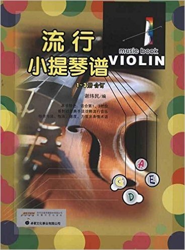 流行小提琴谱(套装共3册)(附光盘)