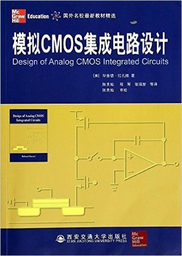 模拟CMOS集成电路设计(国外名校最新教材精选)