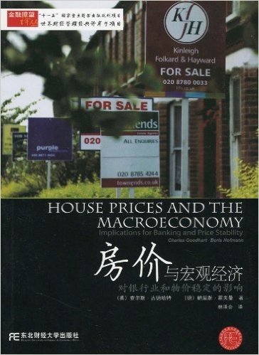 房价与宏观经济:对银行业和物价稳定的影响