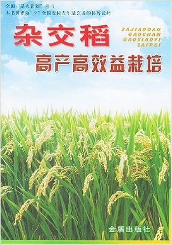 杂交稻高产高效益栽培