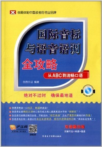 国际音标与语音语调全攻略:从ABC到流畅口语(彩色版)(双速模仿版)（1手册+600分钟美语录音MP3）