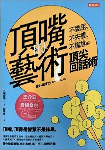 頂嘴的藝術:不委屈、不失禮、不尷尬的頂尖回話術