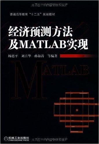 经济预测方法及MATLAB实现