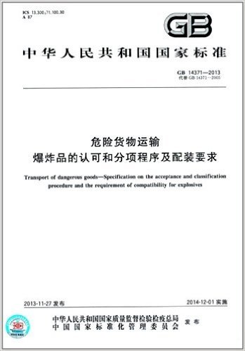 中华人民共和国国家标准:危险货物运输 爆炸品的认可和分项程序及配装要求(GB 14371-2013)
