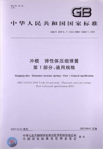 冲模、弹性体压缩弹簧(第1部分):通用规格(GB/T 20915.1-2007)(ISO 10069-1:1991)