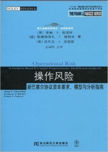 操作风险:新巴塞尔协议资本要求、模型与分析指南