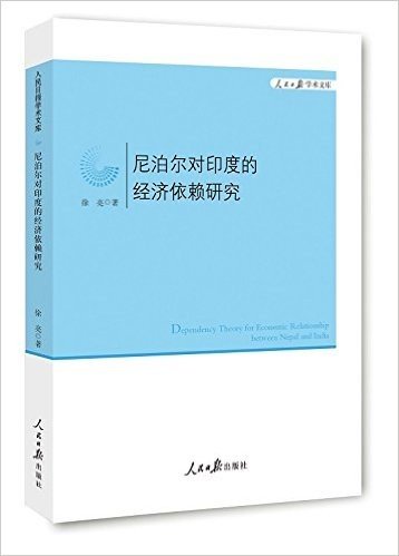 尼泊尔对印度的经济依赖研究