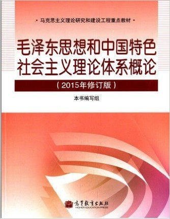 (2015年)马克思主义理论研究和建设工程重点教材:毛泽东思想和中国特色社会主义理论体系概论(修订版)