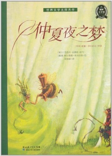 海豚文学馆·世界文学大师杰作:仲夏夜之梦