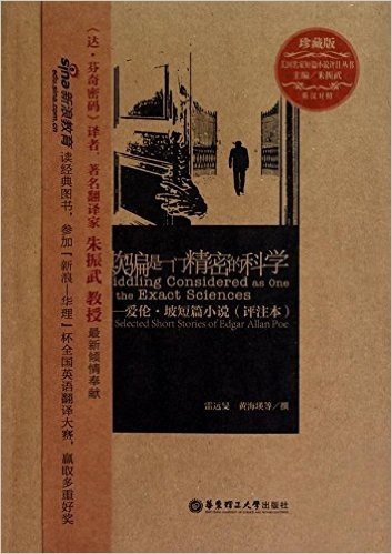 欺骗是一门精密的科学:爱伦•坡短篇小说(评注本)(珍藏版)(英汉对照)