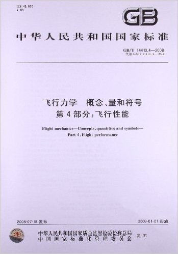 飞行力学 概念、量和符号(第4部分):飞行性能(GB/T 14410.4-2008)