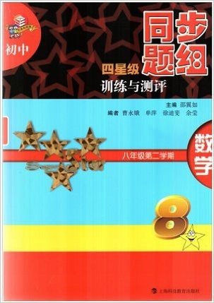 初中四星级同步题组训练与测评 数学 八年级第二学期/8年级下 上海版