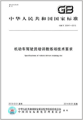 中华人民共和国国家标准:机动车驾驶员培训教练场技术要求(GB/T 30341-2013)