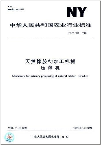 中华人民共和国农业行业标准:天然橡胶初加工机械压薄机(NY/T 381-1999)