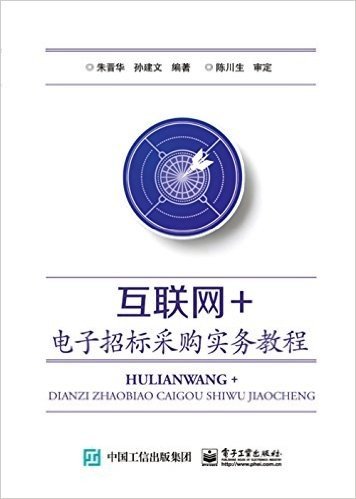 互联网+电子招标采购实务教程