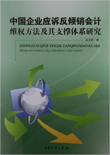 中国企业应诉反倾销会计维权方法及其支撑体系研究