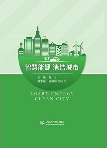 智慧能源 清洁城市