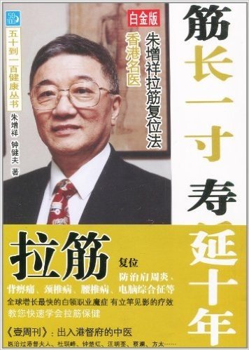 医行天下系列图书•50到100健康丛书:筋长1寸 寿延10年:香港名医朱增祥拉筋复位法(白金版)