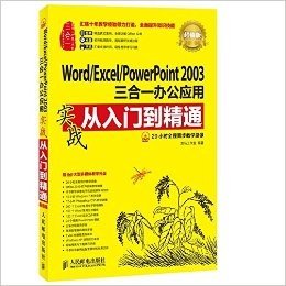 Word/Excel/PowerPoint 2003三合一办公应用实战从入门到精通(超值版)(附光盘)