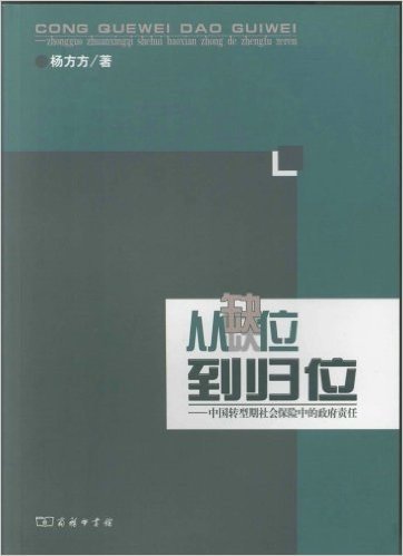 从缺位到归位:中国转型期社会保险中的政府责任