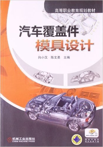 高等职业教育规划教材:汽车覆盖件模具设计(附电子课件)