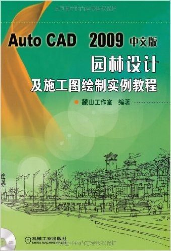 AutoCAD2009中文版园林设计及施工图绘制实例教程（附带光盘）