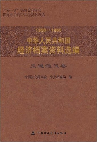 1958-1965中华人民共和国经济档案资料选编(交通通讯卷)