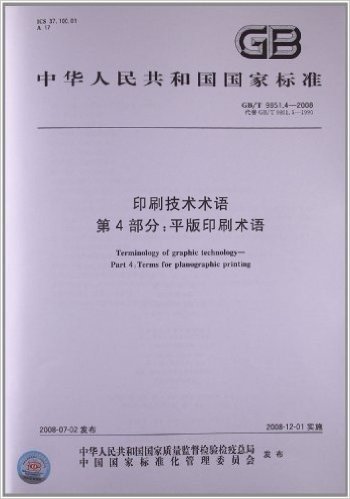 印刷技术术语(第4部分):平版印刷术语(GB/T 9851.4-2008)