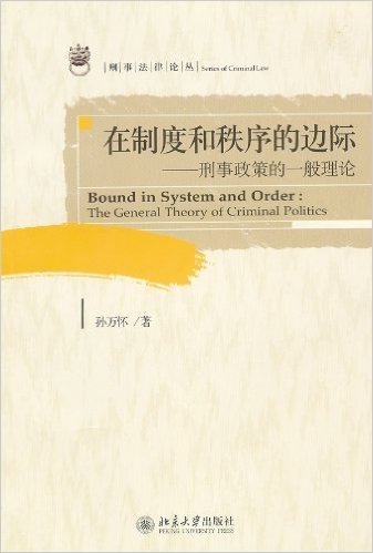 在制度和秩序的边际-刑事政策的一般理论