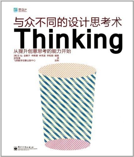 与众不同的设计思考术Thinking