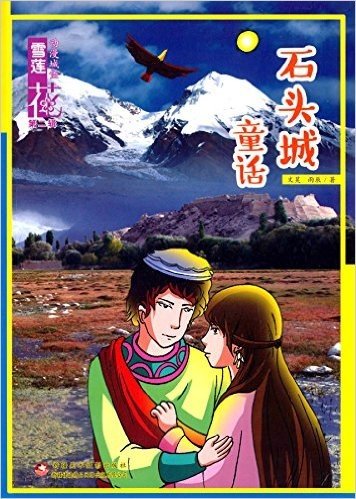 雪莲花动漫城堡(第2辑):石头城童话