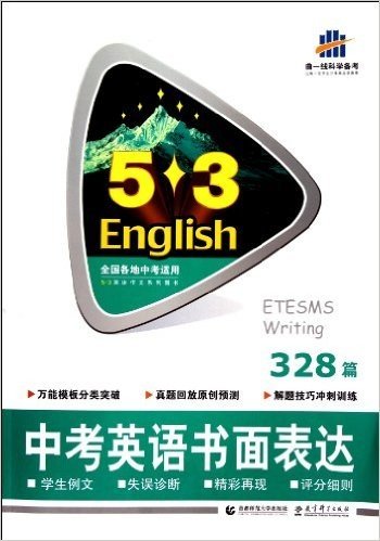 曲一线科学备考•53英语:中考英语书面表达328篇(2014)