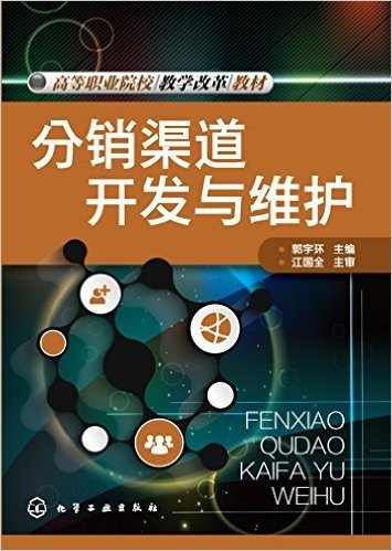 高等职业院校教学改革教材:分销渠道开发与维护