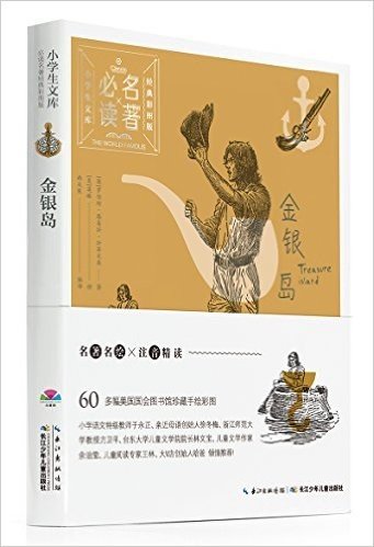 小学生文库·必读名著:金银岛(经典彩图版)