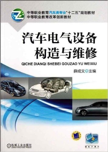 中等职业教育汽车类专业十二五规划教材:汽车电气设备构造与维修