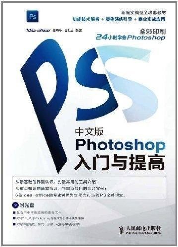 中文版Photoshop入门与提高