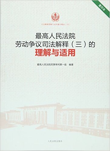 最高人民法院劳动争议司法解释<三>的理解与适用(重印本)/司法解释理解与适用重印精选