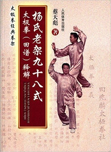 太极拳经典拳架:杨氏老架九十八式太极拳(田谱)释解