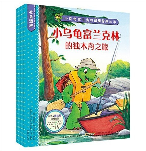 小乌龟富兰克林情商培养故事·社会适应系列(套装共6册)