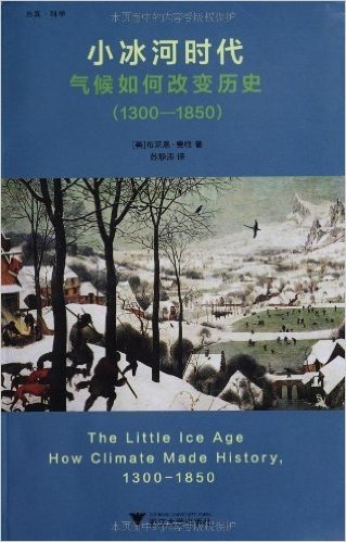 小冰河时代:气候如何改变历史(1300-1850)