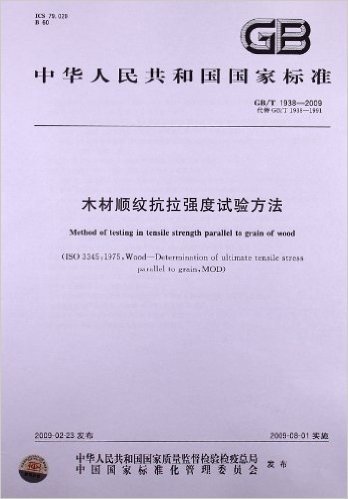 中华人民共和国国家标准:木材顺纹抗拉强度试验方法(GB/T1938-2009)