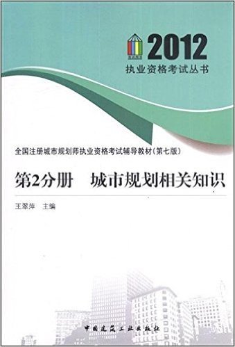 2012执业资格考试丛书•全国注册城市规划师执业资格考试辅导教材•第2分册:城市规划相关知识(第7版)