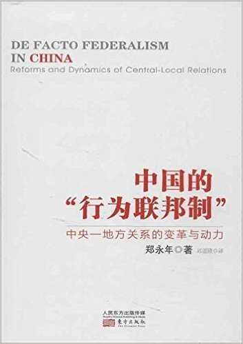 中国的"行为联邦制":中央-地方关系的变革与动力