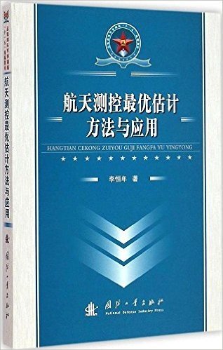 总装部队军事训练"十一五"统编教材:航天测控最优估计方法与应用