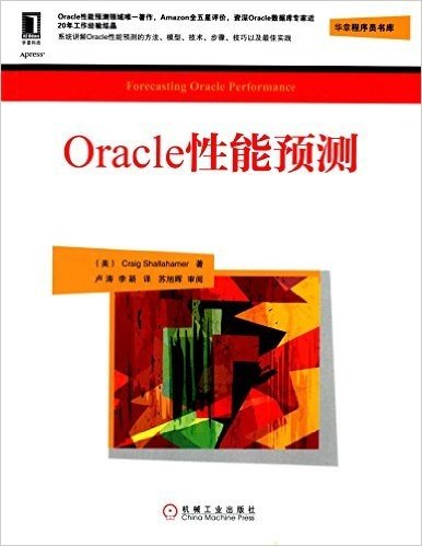 华章程序员书库:Oracle性能预测