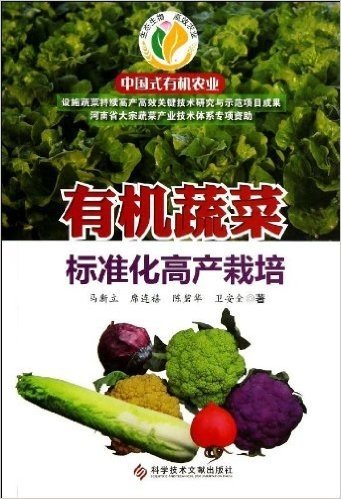 中国式有机农业:有机蔬菜标准化高产栽培